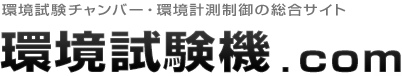 環境試験チャンバー・環境計測制御の総合サイト「環境試験機.com」